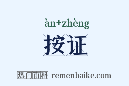 按证是什么意思的图片